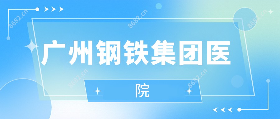 广州钢铁集团医院
