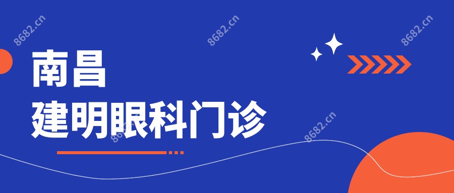 南昌建明眼科门诊