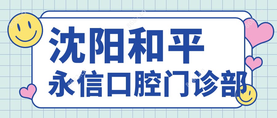 沈阳和平永信口腔门诊部