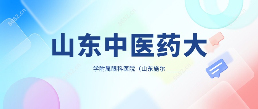 山东中医药大学附属眼科医院(山东施尔明眼科医院)