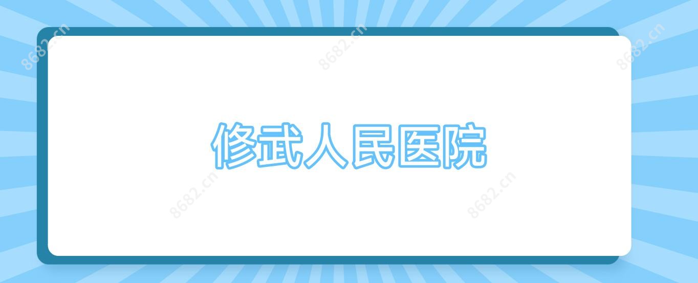 修武人民医院