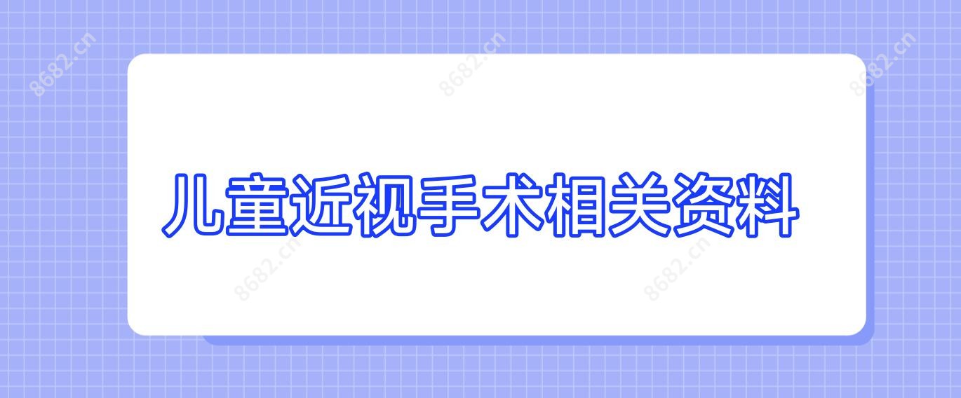儿童近视手术相关资料