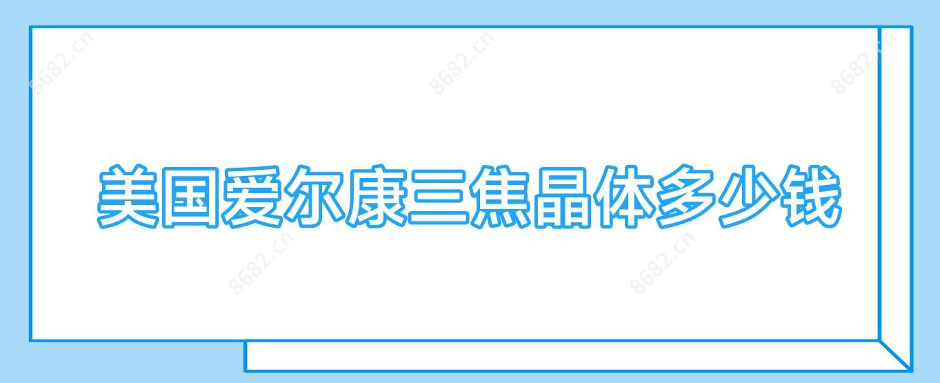 美国爱尔康三焦晶体多少钱
