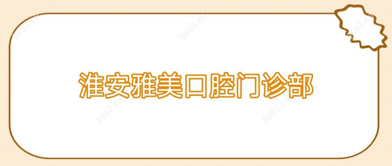 淮安雅美口腔门诊部