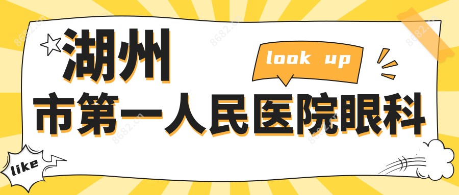 湖州市一人民医院眼科