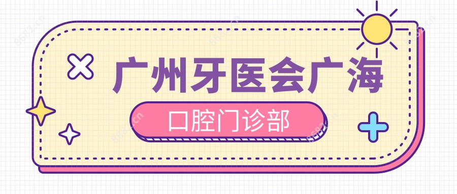 广州牙医会广海口腔门诊部