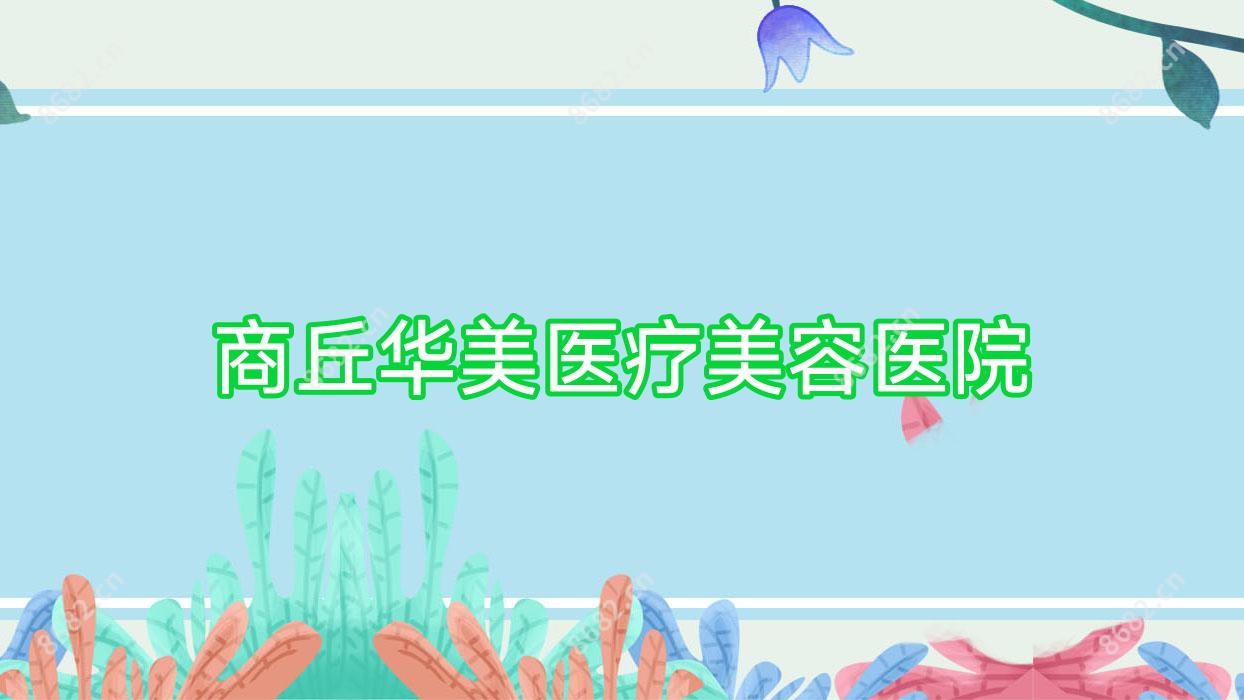 商丘华美医疗美容医院