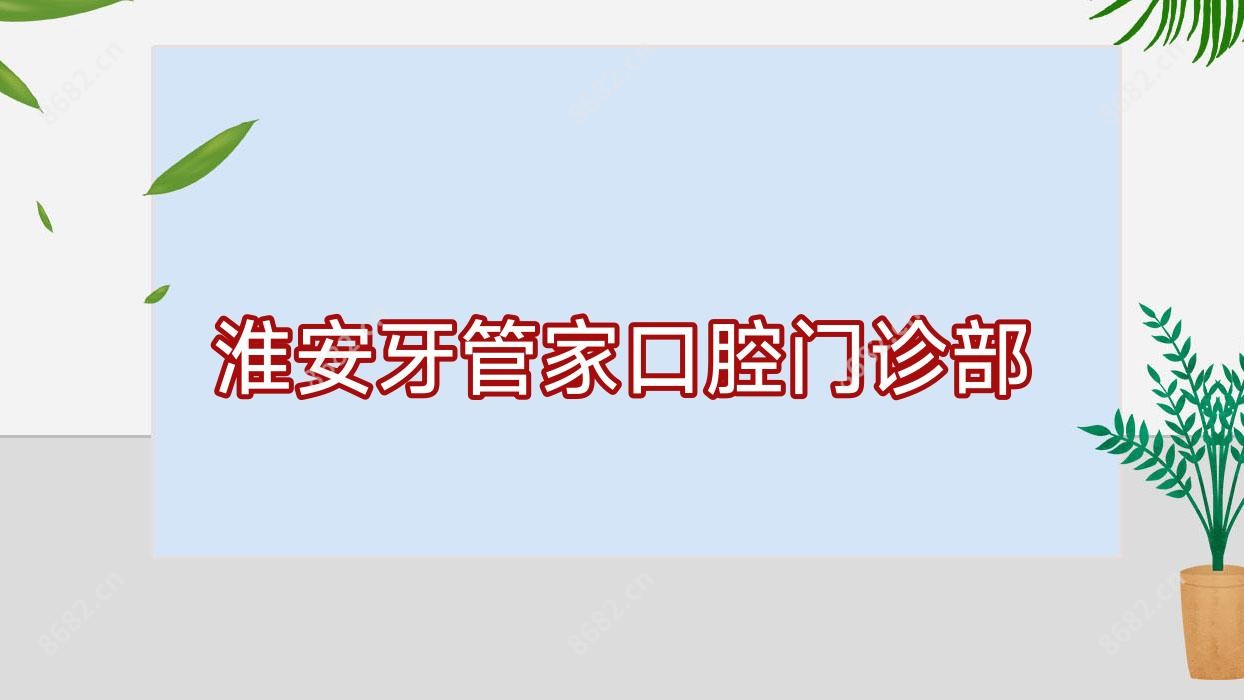 淮安牙管家口腔门诊部