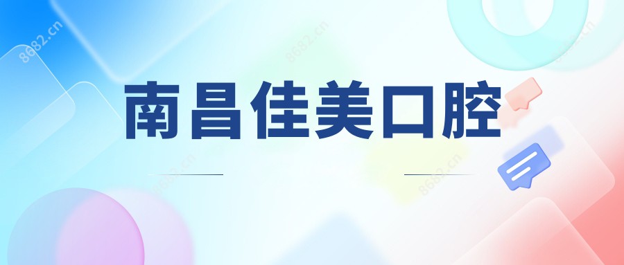 南昌佳美口腔