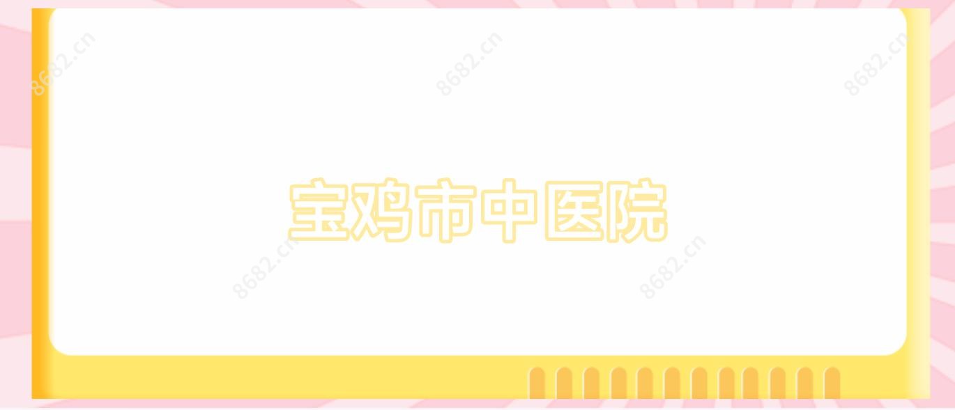 宝鸡市中医院