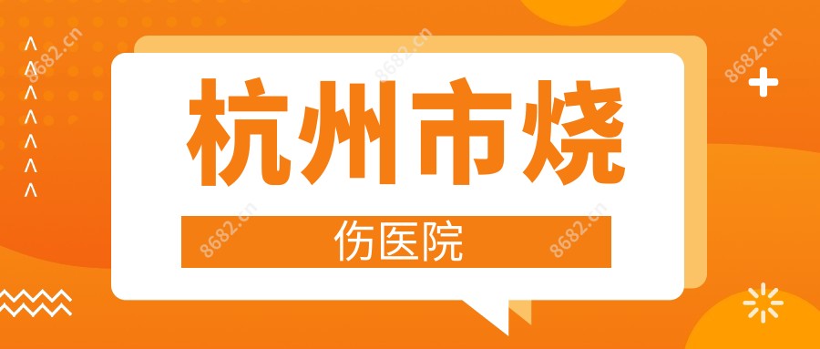 杭州市烧伤医院