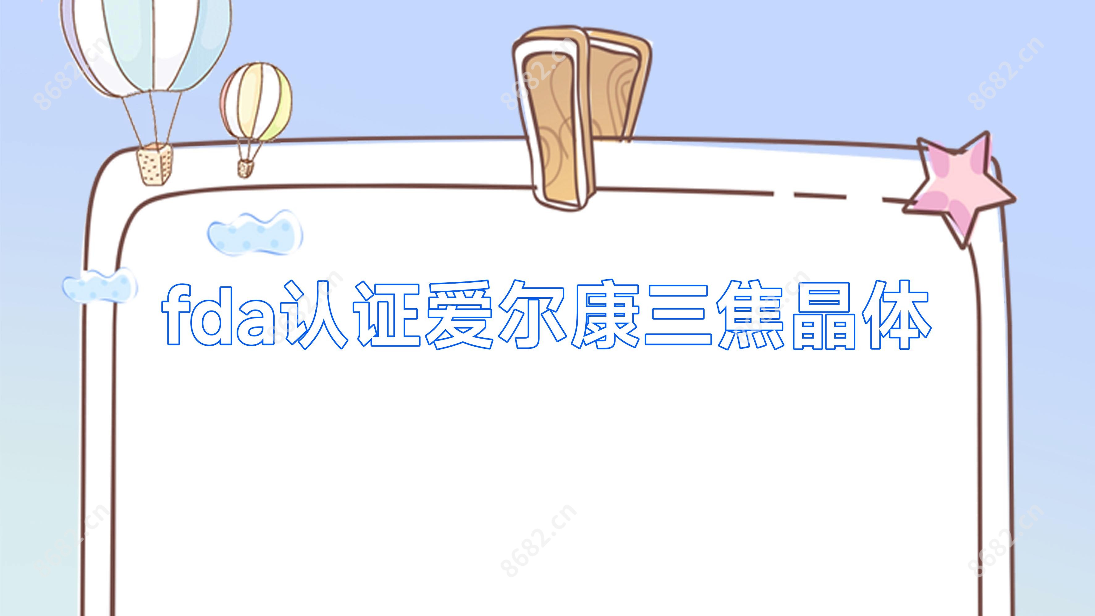 fda认证爱尔康三焦晶体