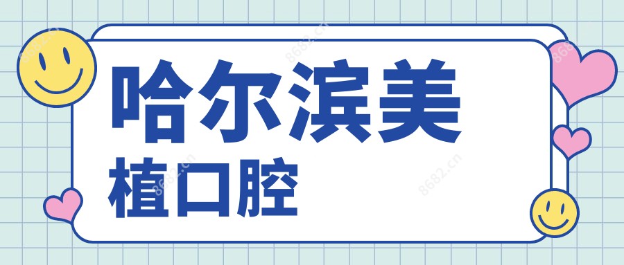 哈尔滨美植口腔