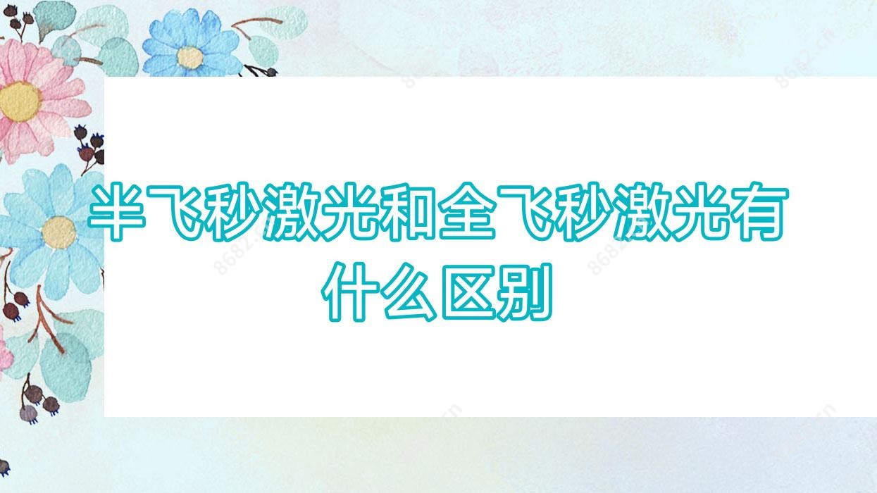 半飞秒激光和全飞秒激光有什么区别