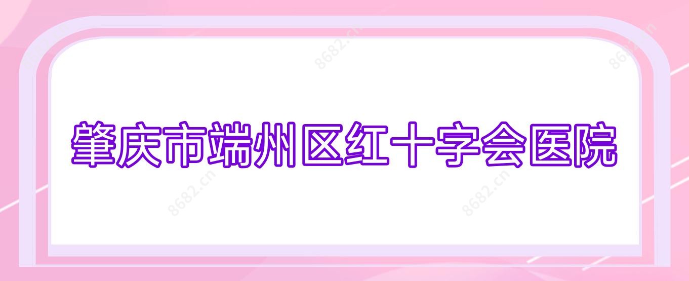 肇庆市端州区红十字会医院