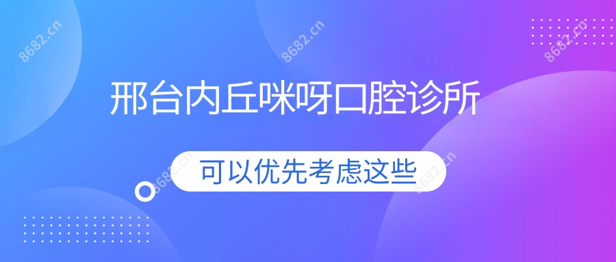 邢台内丘咪呀口腔诊所