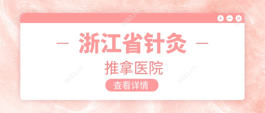 浙江省针灸推拿医院
