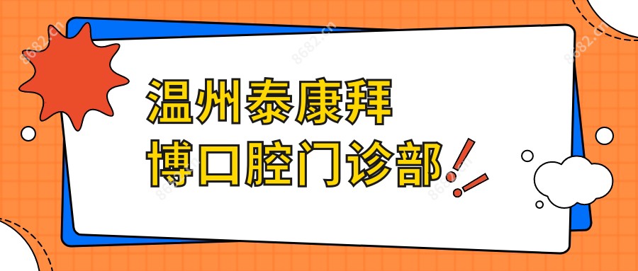 温州泰康拜博口腔门诊部