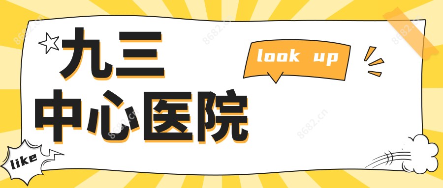 九三中心医院