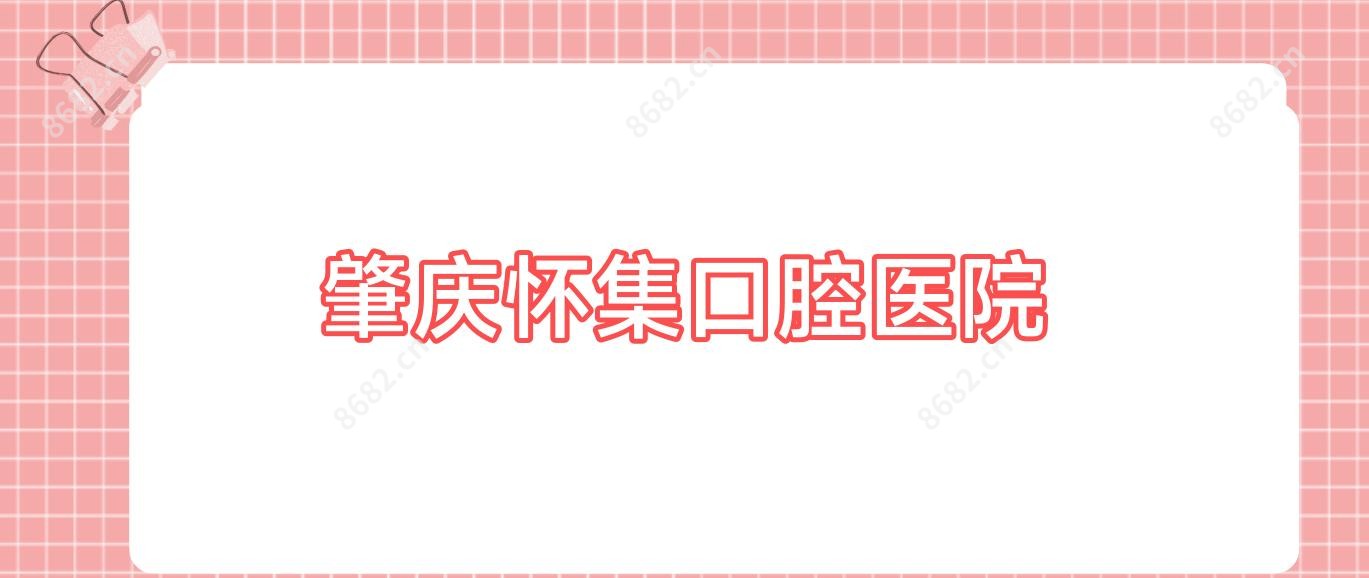 肇庆怀集口腔医院