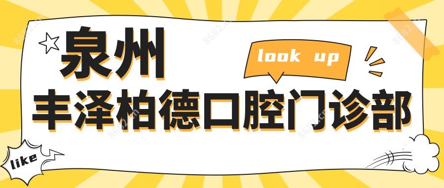泉州丰泽柏德口腔门诊部