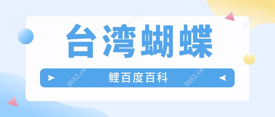 蝴蝶鲤百度百科
