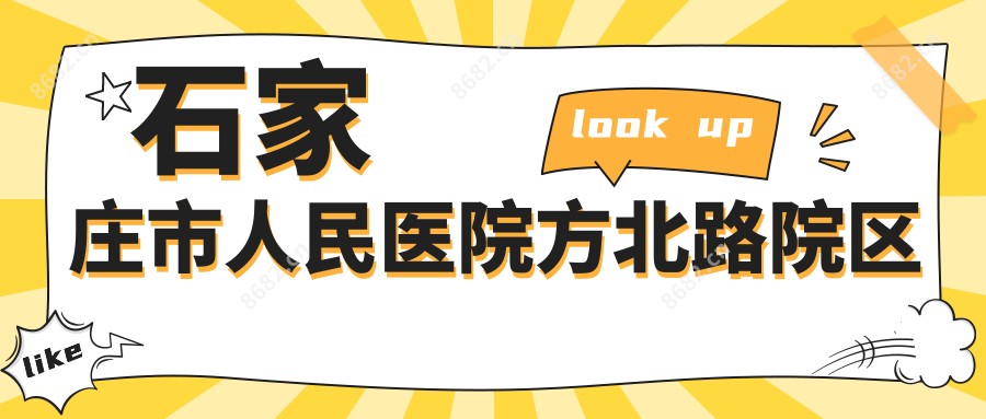 石家庄市人民医院方北路院区