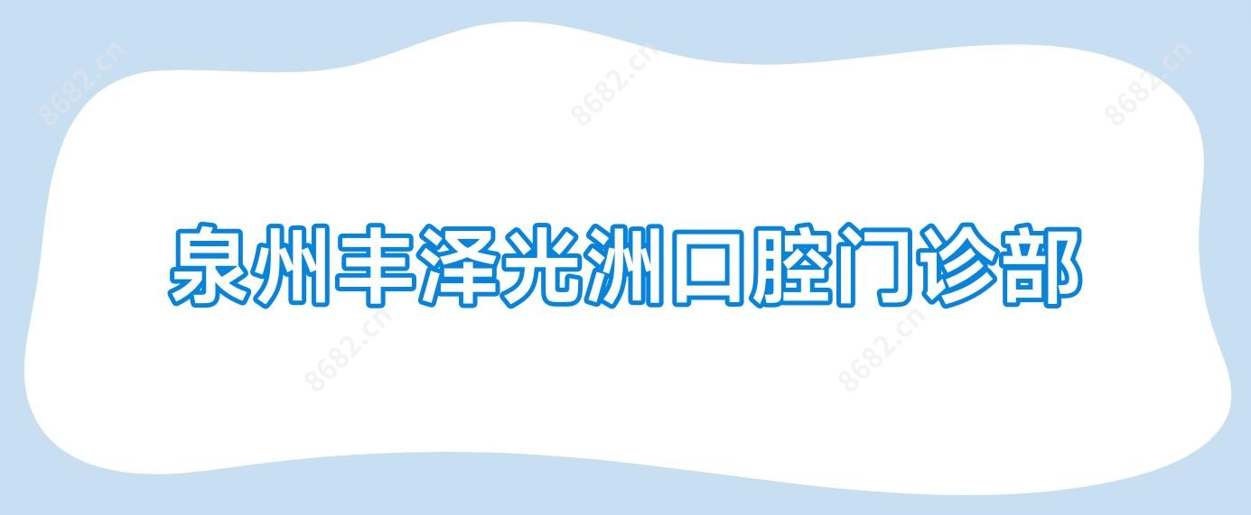 泉州丰泽光洲口腔门诊部