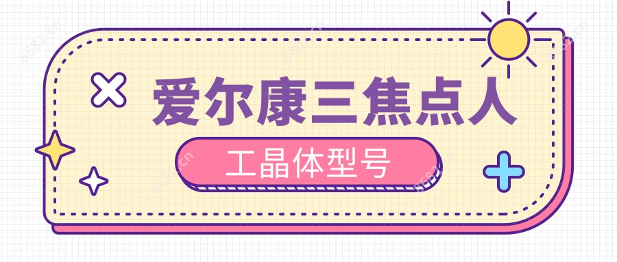 爱尔康三焦点人工晶体型号