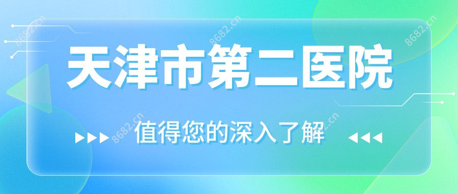 天津市第二医院