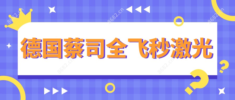 德国蔡司全飞秒激光