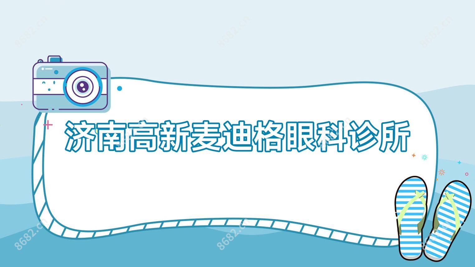 济南高新麦迪格眼科诊所
