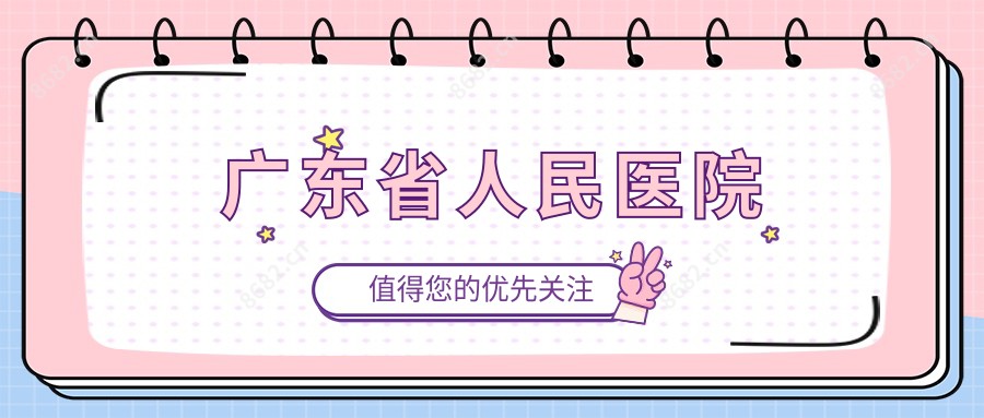 广东省人民医院