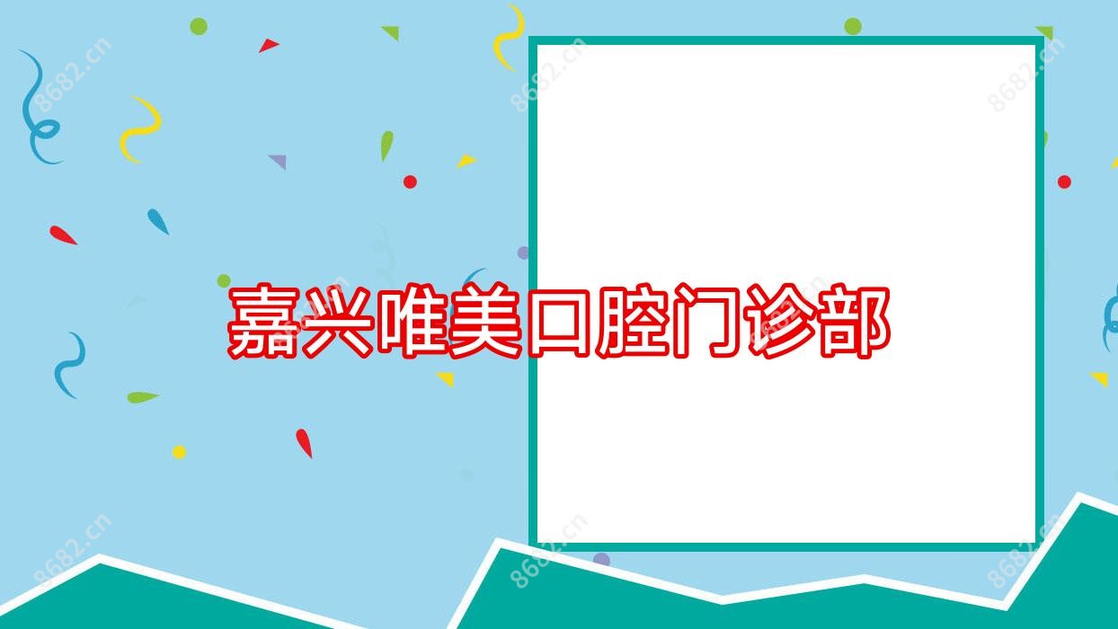 嘉兴唯美口腔门诊部