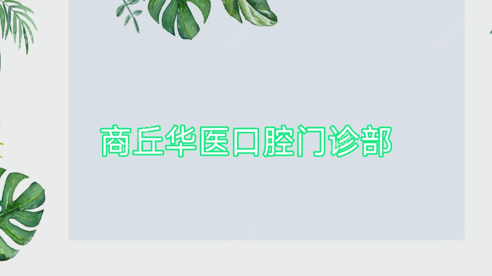 商丘华医口腔门诊部