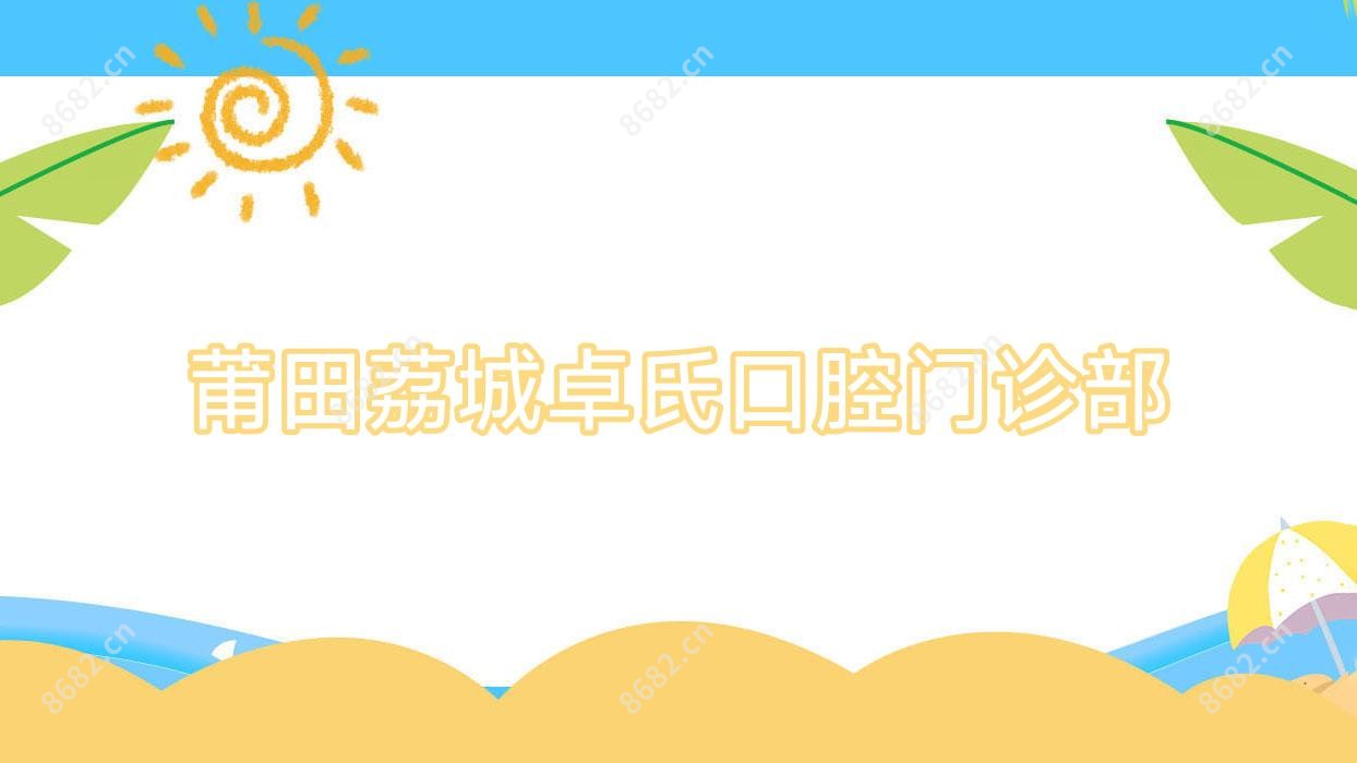 莆田荔城卓氏口腔门诊部