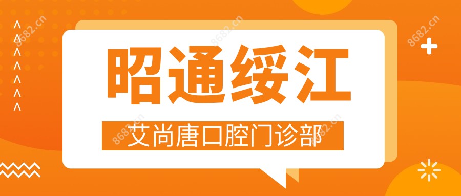 昭通绥江艾尚唐口腔门诊部