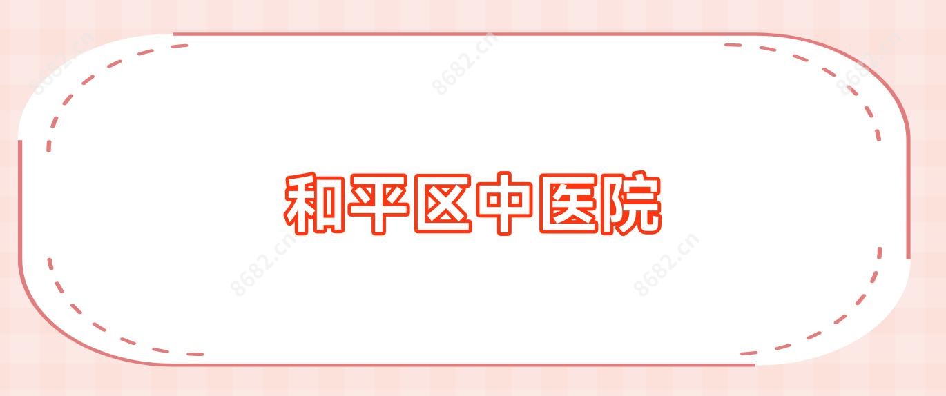 和平区中医院