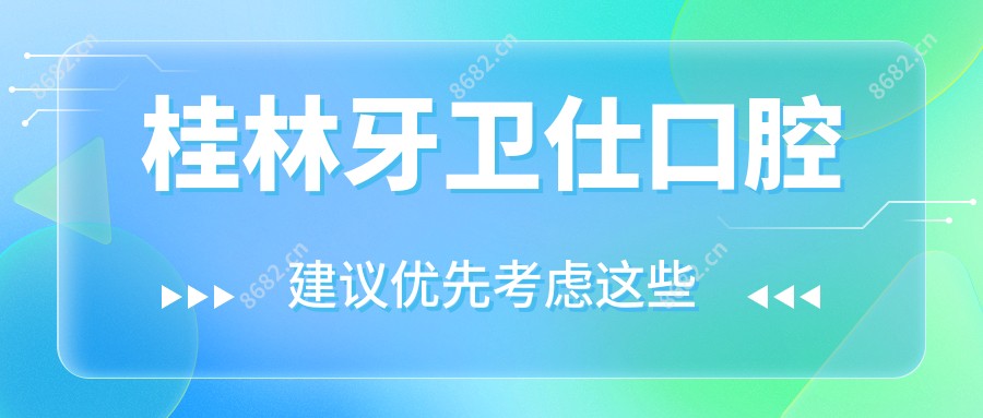 桂林牙卫仕口腔