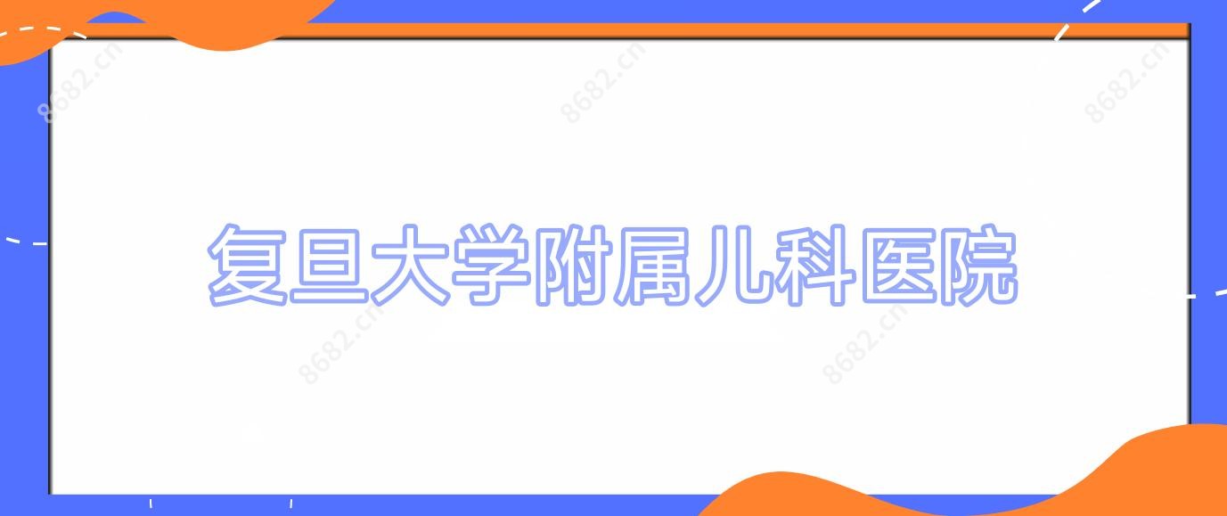 复旦大学附属儿科医院