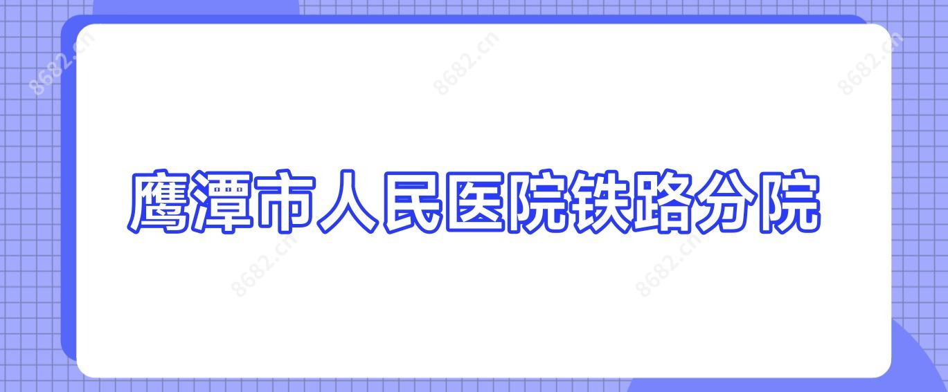 鹰潭市人民医院铁路分院