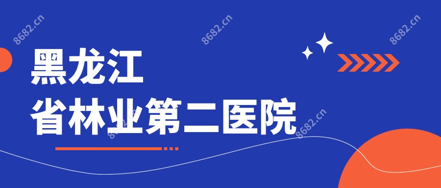 黑龙江省林业第二医院
