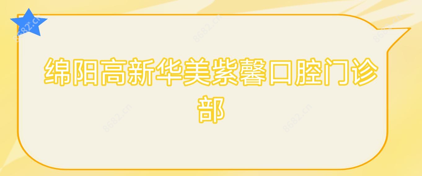 绵阳高新华美紫馨口腔门诊部
