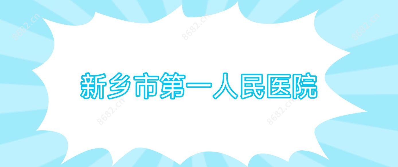 新乡市一人民医院