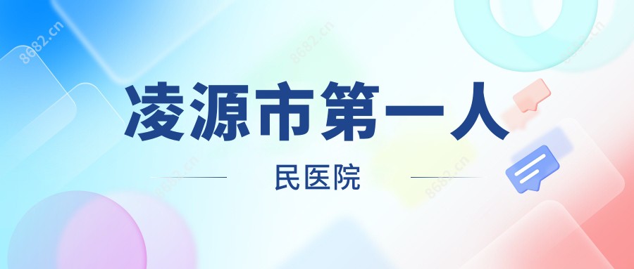 凌源市一人民医院