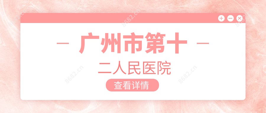广州市第十二人民医院