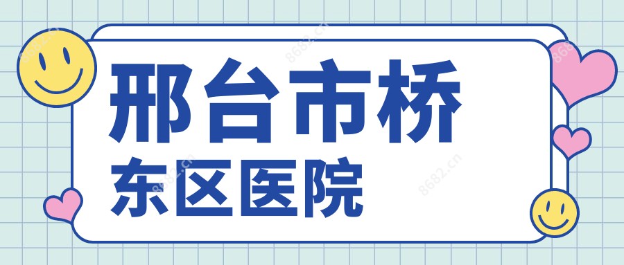 邢台市桥东区医院