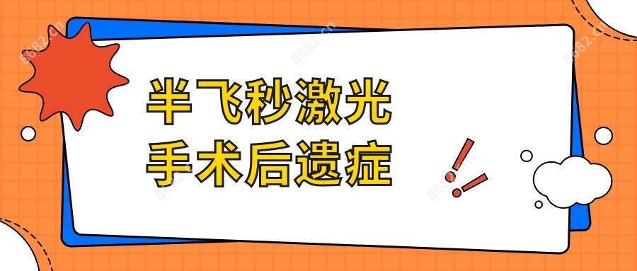 半飞秒激光手术后遗症