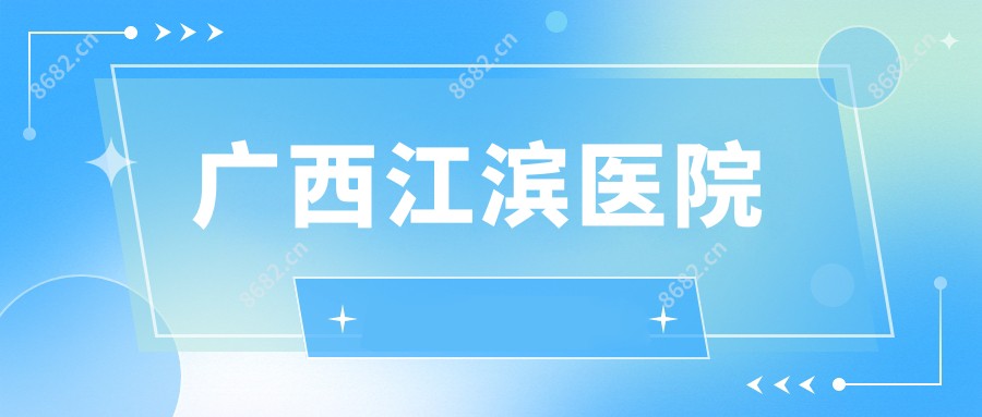 广西江滨医院