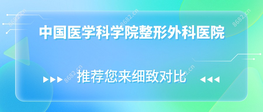 国内医学科学院整形外科医院